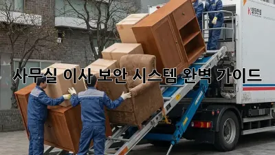 사무실 이사? 보안 시스템 완벽 가이드!