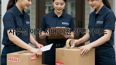 사무실 이사? 서버 이전 완벽 가이드!