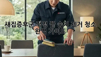 새집증후군 걱정 끝! 습기 제거 청소 완벽 가이드