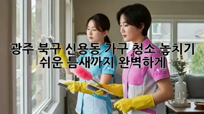 ✨ 광주 북구 신용동 가구 청소🧹: 놓치기 쉬운 틈새까지 완벽하게! #