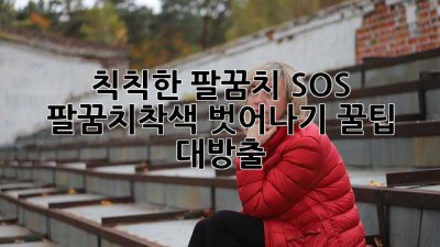 칙칙한 팔꿈치 SOS! ✨ 팔꿈치착색 벗어나기, 꿀팁 대방출 🍯