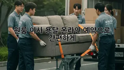 원룸 이사, 용달 온라인 예약으로 간편하게!