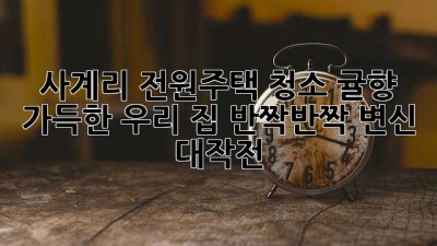 사계리 전원주택 청소🏡✨: 귤향 가득한 우리 집, ✨반짝반짝✨ 변신 대작전!