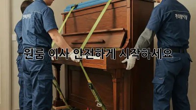 원룸 이사, 안전하게 시작하세요!