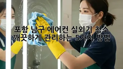 포항 남구 에어컨 실외기 청소, 깨끗하게 관리하는 5가지 방법!